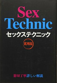 【中古】セックステクニック 実用版