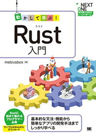 【中古】動かして学ぶ！Rust入門 (NEXT ONE)