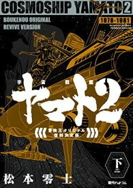 【中古】宇宙戦艦ヤマト2 《冒険王 オリジナル》 復刻決定版 下