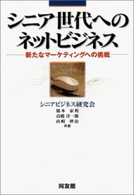 【中古】シニア世代へのネットビジネス―新たなマーケティングへの挑戦