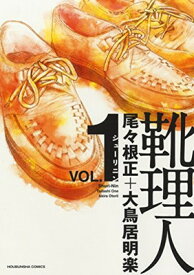 【中古】靴理人 1 (芳文社コミックス)