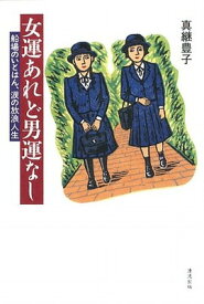 【中古】女運あれど男運なし―船場のいとはん、涙の放浪人生