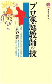 【中古】プロ家庭教師の技 (講談社現代新書)