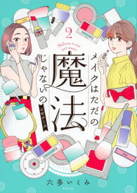 【中古】メイクはただの魔法じゃないの ビギナーズ(2) (KCピース)