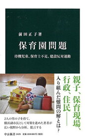 【中古】保育園問題 - 待機児童、保育士不足、建設反対運動 (中公新書 2429)