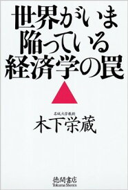 【中古】世界がいま陥っている経済学の罠