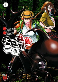 【中古】大巨蟲列島(1) (チャンピオンREDコミックス)