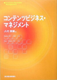 【中古】コンテンツビジネス・マネジメント