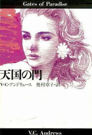 【中古】天国の門 (扶桑社ミステリー ア 1-12)