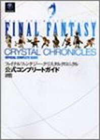 【中古】ファイナルファンタジー・クリスタルクロニクル 公式コンプリートガイドブック