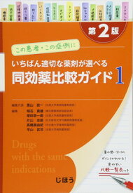 【中古】この患者・この症例にいちばん適切な薬剤が選べる 同効薬比較ガイド1 第2版