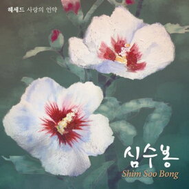 【中古】Shim Su Bong Special Album (韓国盤)