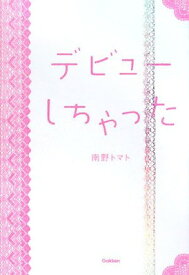 【中古】デビューしちゃった