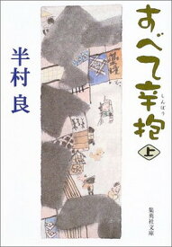 【中古】すべて辛抱 上 (集英社文庫)