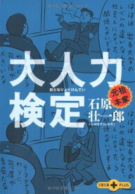 【中古】大人力検定 (文春文庫PLUS)