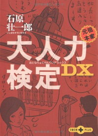 【中古】大人力検定DX (文春文庫PLUS)