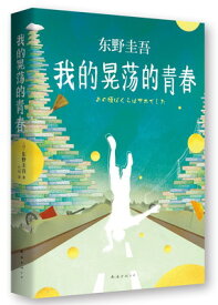 【中古】My Aimless Youth (Chinese Edition)