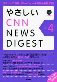 【中古】やさしいCNN NEWS DIGEST Vol.4