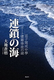 【中古】逗子開成中學ボート遭難事故の謎 連鎖の海