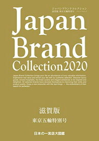 【中古】Japan Brand Collection 2020 滋賀版 東京五輪特別号 (メディアパルムック)