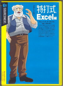 【中古】特打式 Excel編