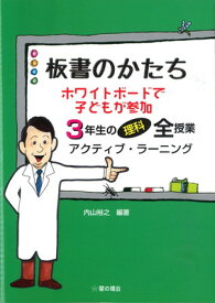 【中古】板書のかたち ホワイトボードで子どもが参加 3年生の理科全授業 アクティブ・ラーニング