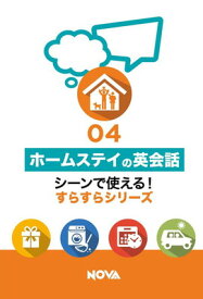 【中古】ホームステイの英会話 (シーンで使える! すらすらシリーズ)