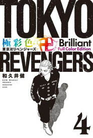 【中古】極彩色 東京卍リベンジャーズ Brilliant Full Color Edition(4) (KCデラックス)