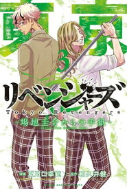 【中古】東京卍リベンジャーズ ~場地圭介からの手紙~(3) (講談社コミックス)