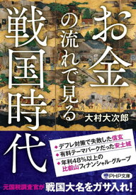 【中古】お金の流れで見る戦国時代 (PHP文庫)