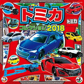 【中古】トミカコレクション2018 (超ひみつゲット!)