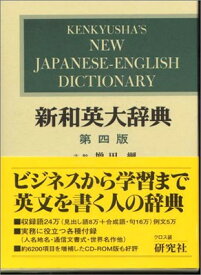 【中古】新和英大辞典 第4版 ― 並装