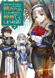 【中古】自分の事を主人公だと信じてやまない踏み台が、主人公を踏み台だと勘違いして、優勝してしまうお話です2