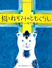 【中古】猫とねずみのともぐらし (おはなしのたからばこ)