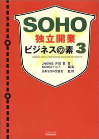 【中古】SOHO独立開業ビジネスの素〈3〉 (SOHO BOOK)