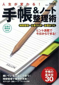 【中古】人生が変わる!手帳&ノート整理術 (仕事の教科書mini)
