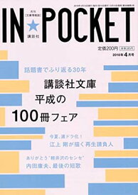 【中古】IN★POCKET 2018年 4月号 [Tankobon Softcover] 講談社