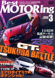 【中古】DVD）Best MOTERing 2008年3月号 R35 GTーR筑波バトル (（DVD）)