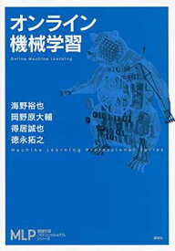 【中古】オンライン機械学習 (機械学習プロフェッショナルシリーズ)