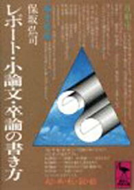 【中古】レポート・小論文・卒論の書き方 (講談社学術文庫)