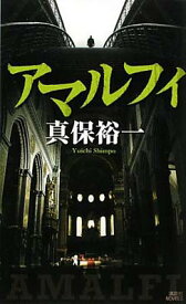 【中古】アマルフィ (講談社ノベルス)