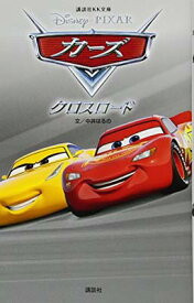 【中古】カーズ クロスロード (講談社KK文庫)
