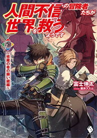 【中古】人間不信の冒険者たちが世界を救うようです 5 ~修羅の巷の願い鏡編~ (MFブックス)