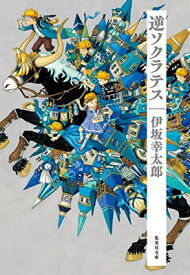 【中古】逆ソクラテス (集英社文庫)
