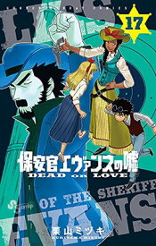 【中古】保安官エヴァンスの嘘: ~DEAD OR LOVE~ (17) (少年サンデーコミックス)