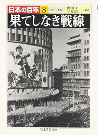 【中古】日本の百年〈8〉果てしなき戦線―1937~1945 (ちくま学芸文庫)