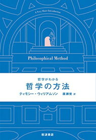 【中古】哲学がわかる 哲学の方法