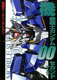 【中古】機動戦士ガンダム00セカンドシーズン (DENGEKI HOBBY BOOKS―電撃データコレクション)