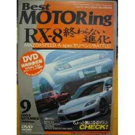【中古】DVD）Best MOTORing 2003年9月号 RXー8終わらない進化 (（DVD）)