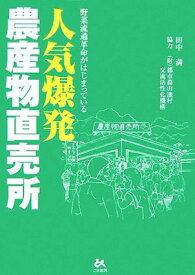 【中古】人気爆発・農産物直売所